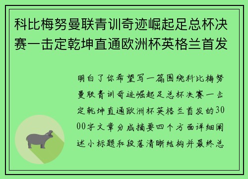 科比梅努曼联青训奇迹崛起足总杯决赛一击定乾坤直通欧洲杯英格兰首发