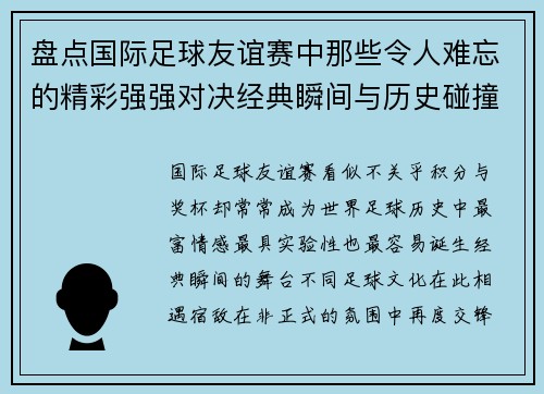盘点国际足球友谊赛中那些令人难忘的精彩强强对决经典瞬间与历史碰撞
