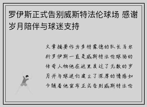 罗伊斯正式告别威斯特法伦球场 感谢岁月陪伴与球迷支持
