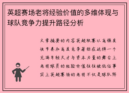 英超赛场老将经验价值的多维体现与球队竞争力提升路径分析