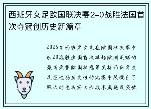 西班牙女足欧国联决赛2-0战胜法国首次夺冠创历史新篇章