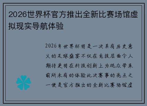 2026世界杯官方推出全新比赛场馆虚拟现实导航体验
