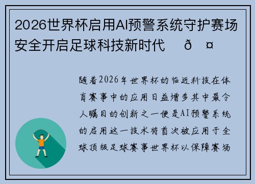2026世界杯启用AI预警系统守护赛场安全开启足球科技新时代 ⚽🤖