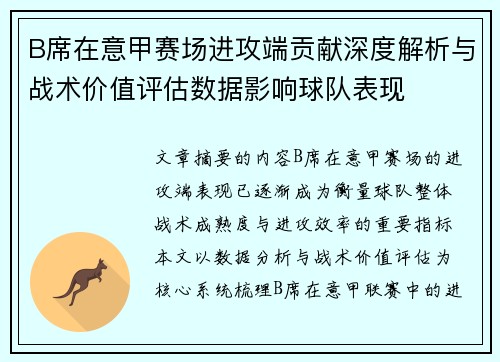 B席在意甲赛场进攻端贡献深度解析与战术价值评估数据影响球队表现