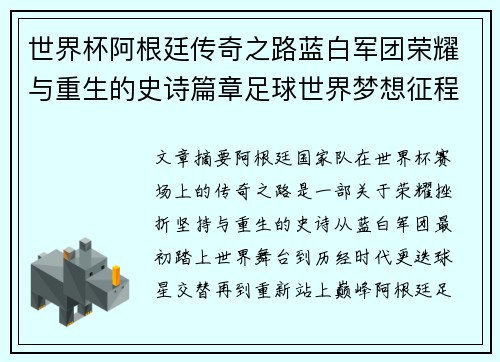 世界杯阿根廷传奇之路蓝白军团荣耀与重生的史诗篇章足球世界梦想征程