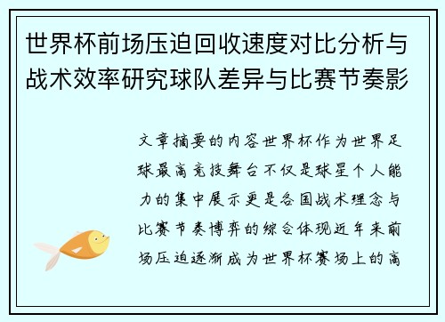 世界杯前场压迫回收速度对比分析与战术效率研究球队差异与比赛节奏影响