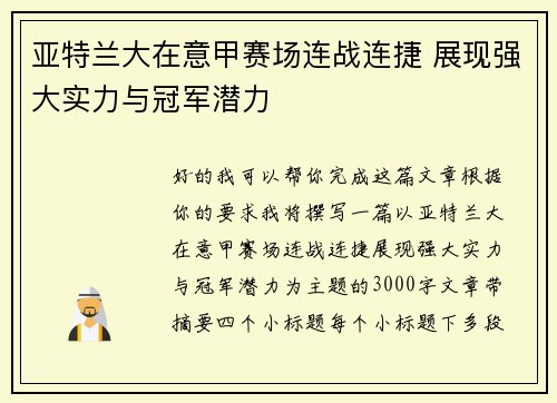 亚特兰大在意甲赛场连战连捷 展现强大实力与冠军潜力