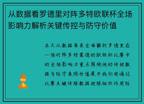 从数据看罗德里对阵多特欧联杯全场影响力解析关键传控与防守价值