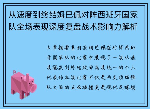 从速度到终结姆巴佩对阵西班牙国家队全场表现深度复盘战术影响力解析