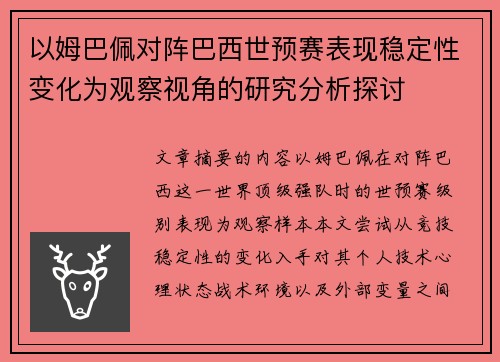 以姆巴佩对阵巴西世预赛表现稳定性变化为观察视角的研究分析探讨