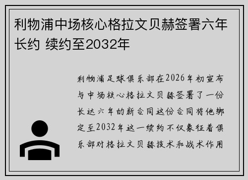 利物浦中场核心格拉文贝赫签署六年长约 续约至2032年