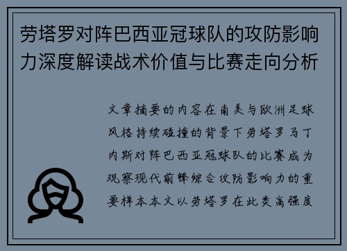 劳塔罗对阵巴西亚冠球队的攻防影响力深度解读战术价值与比赛走向分析
