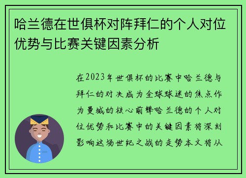 哈兰德在世俱杯对阵拜仁的个人对位优势与比赛关键因素分析