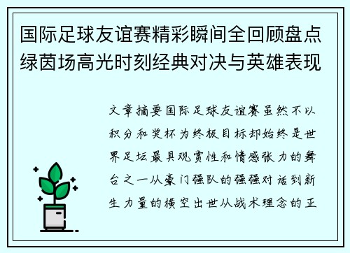 国际足球友谊赛精彩瞬间全回顾盘点绿茵场高光时刻经典对决与英雄表现