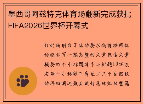 墨西哥阿兹特克体育场翻新完成获批FIFA2026世界杯开幕式