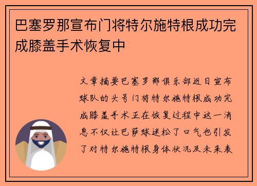 巴塞罗那宣布门将特尔施特根成功完成膝盖手术恢复中