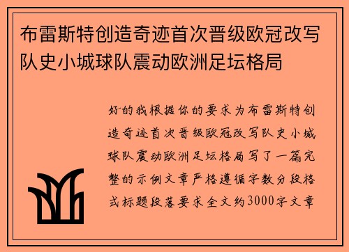 布雷斯特创造奇迹首次晋级欧冠改写队史小城球队震动欧洲足坛格局