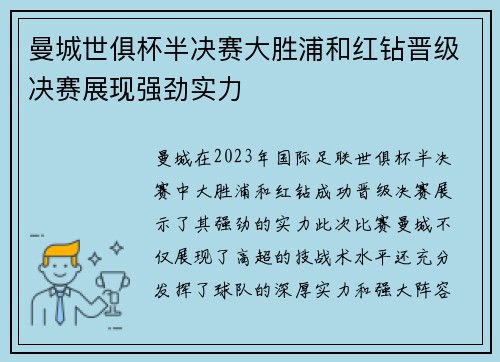 曼城世俱杯半决赛大胜浦和红钻晋级决赛展现强劲实力