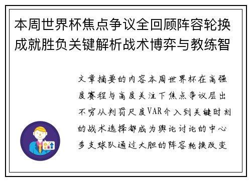 本周世界杯焦点争议全回顾阵容轮换成就胜负关键解析战术博弈与教练智慧