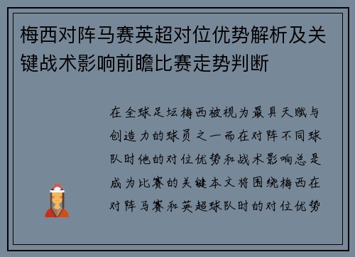 梅西对阵马赛英超对位优势解析及关键战术影响前瞻比赛走势判断