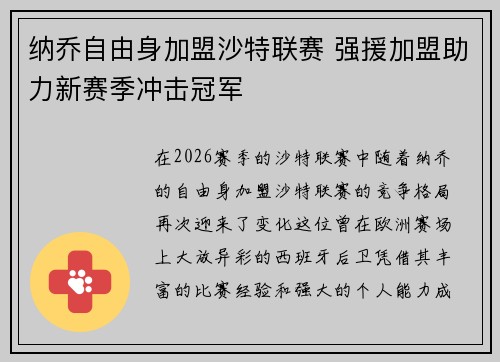 纳乔自由身加盟沙特联赛 强援加盟助力新赛季冲击冠军