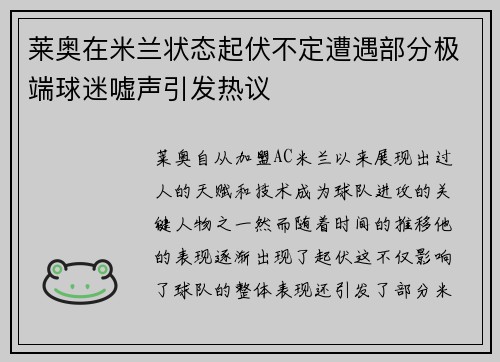 莱奥在米兰状态起伏不定遭遇部分极端球迷嘘声引发热议