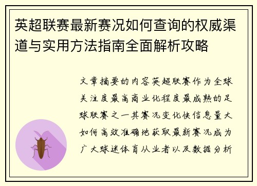 英超联赛最新赛况如何查询的权威渠道与实用方法指南全面解析攻略