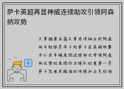 萨卡英超再显神威连续助攻引领阿森纳攻势