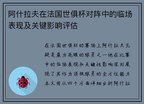 阿什拉夫在法国世俱杯对阵中的临场表现及关键影响评估