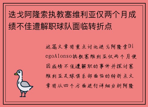 迭戈阿隆索执教塞维利亚仅两个月成绩不佳遭解职球队面临转折点