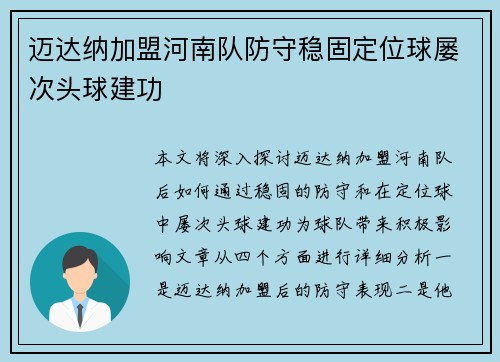 迈达纳加盟河南队防守稳固定位球屡次头球建功