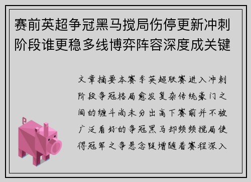 赛前英超争冠黑马搅局伤停更新冲刺阶段谁更稳多线博弈阵容深度成关键