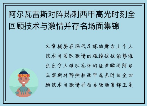 阿尔瓦雷斯对阵热刺西甲高光时刻全回顾技术与激情并存名场面集锦