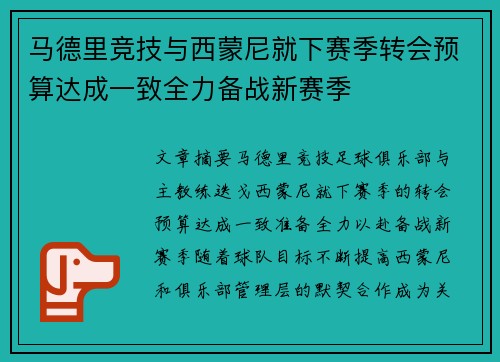 马德里竞技与西蒙尼就下赛季转会预算达成一致全力备战新赛季