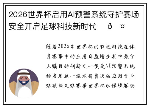 2026世界杯启用AI预警系统守护赛场安全开启足球科技新时代 ⚽🤖