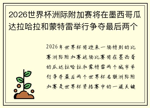 2026世界杯洲际附加赛将在墨西哥瓜达拉哈拉和蒙特雷举行争夺最后两个名额