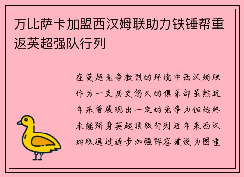 万比萨卡加盟西汉姆联助力铁锤帮重返英超强队行列