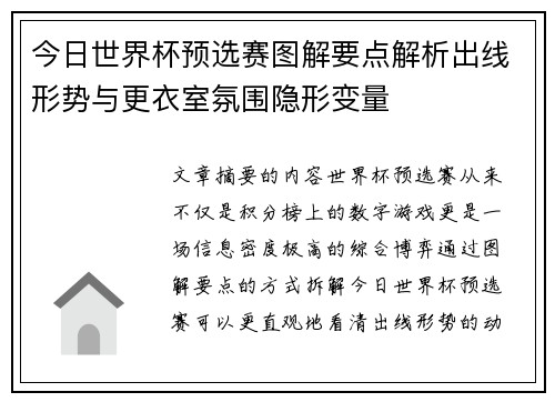 今日世界杯预选赛图解要点解析出线形势与更衣室氛围隐形变量