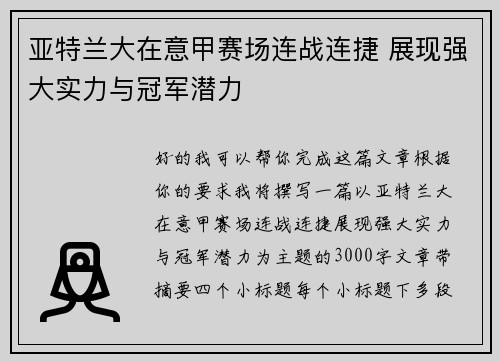 亚特兰大在意甲赛场连战连捷 展现强大实力与冠军潜力