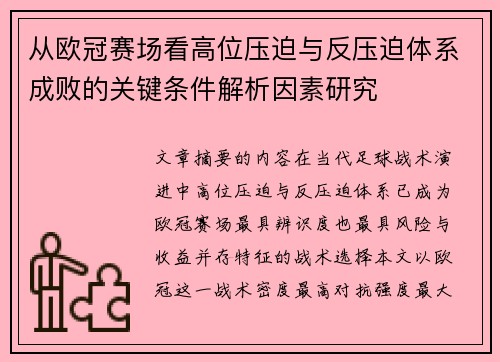 从欧冠赛场看高位压迫与反压迫体系成败的关键条件解析因素研究