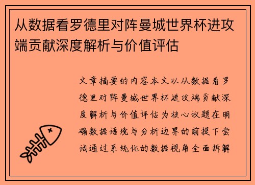 从数据看罗德里对阵曼城世界杯进攻端贡献深度解析与价值评估