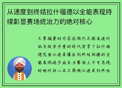 从速度到终结拉什福德以全能表现持续彰显赛场统治力的绝对核心