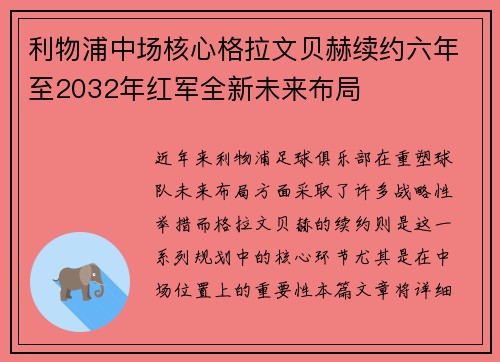 利物浦中场核心格拉文贝赫续约六年至2032年红军全新未来布局