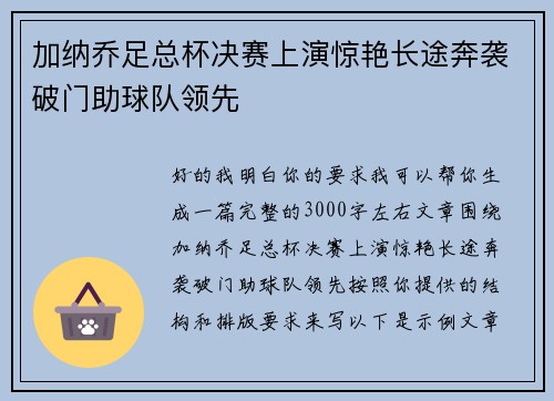 加纳乔足总杯决赛上演惊艳长途奔袭破门助球队领先
