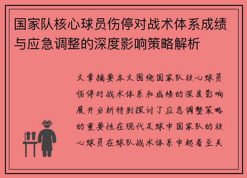 国家队核心球员伤停对战术体系成绩与应急调整的深度影响策略解析