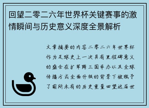 回望二零二六年世界杯关键赛事的激情瞬间与历史意义深度全景解析