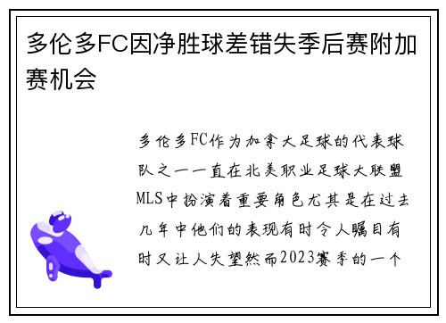 多伦多FC因净胜球差错失季后赛附加赛机会