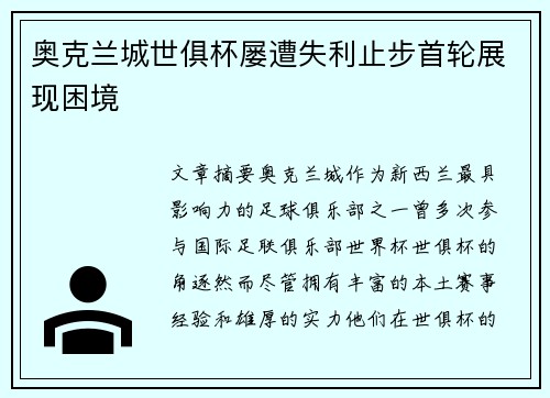 奥克兰城世俱杯屡遭失利止步首轮展现困境
