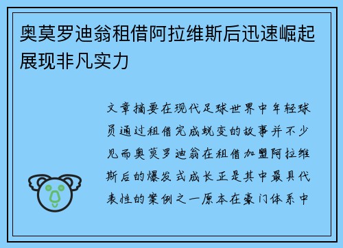 奥莫罗迪翁租借阿拉维斯后迅速崛起展现非凡实力
